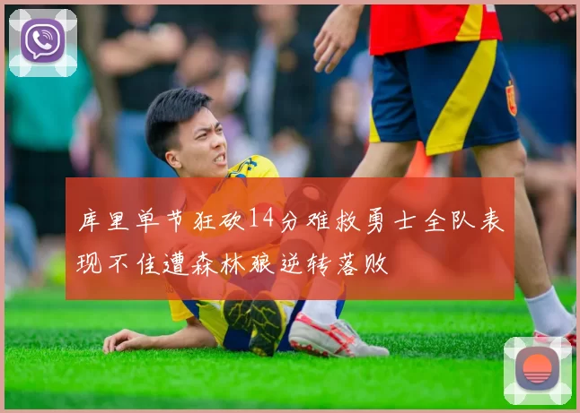 库里单节狂砍14分难救勇士全队表现不佳遭森林狼逆转落败