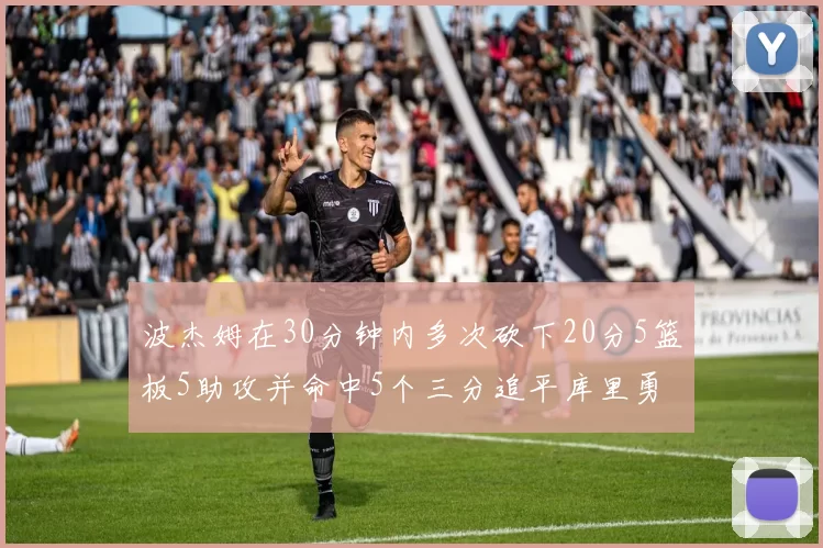 波杰姆在30分钟内多次砍下20分5篮板5助攻并命中5个三分追平库里勇士队史第二人