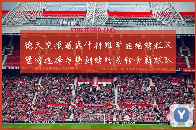 德天空报道武什科维奇拒绝续租汉堡将选择与热刺续约或转会新球队