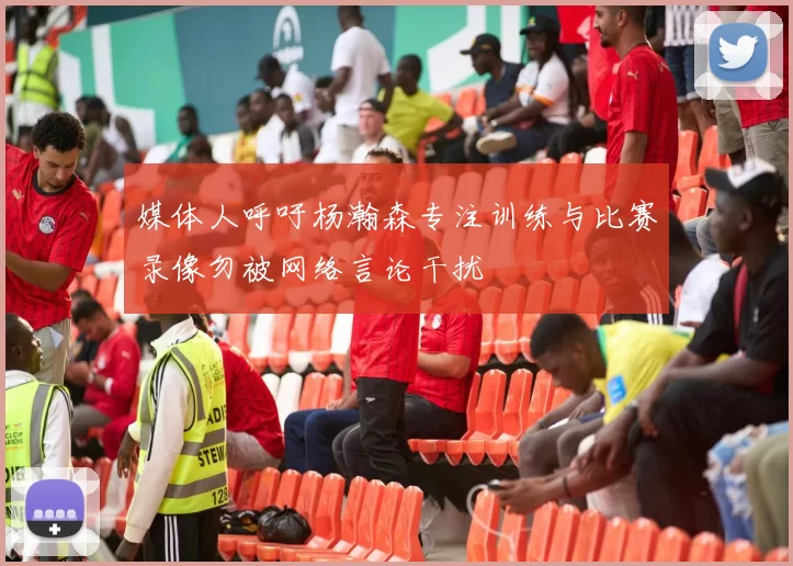 媒体人呼吁杨瀚森专注训练与比赛录像勿被网络言论干扰